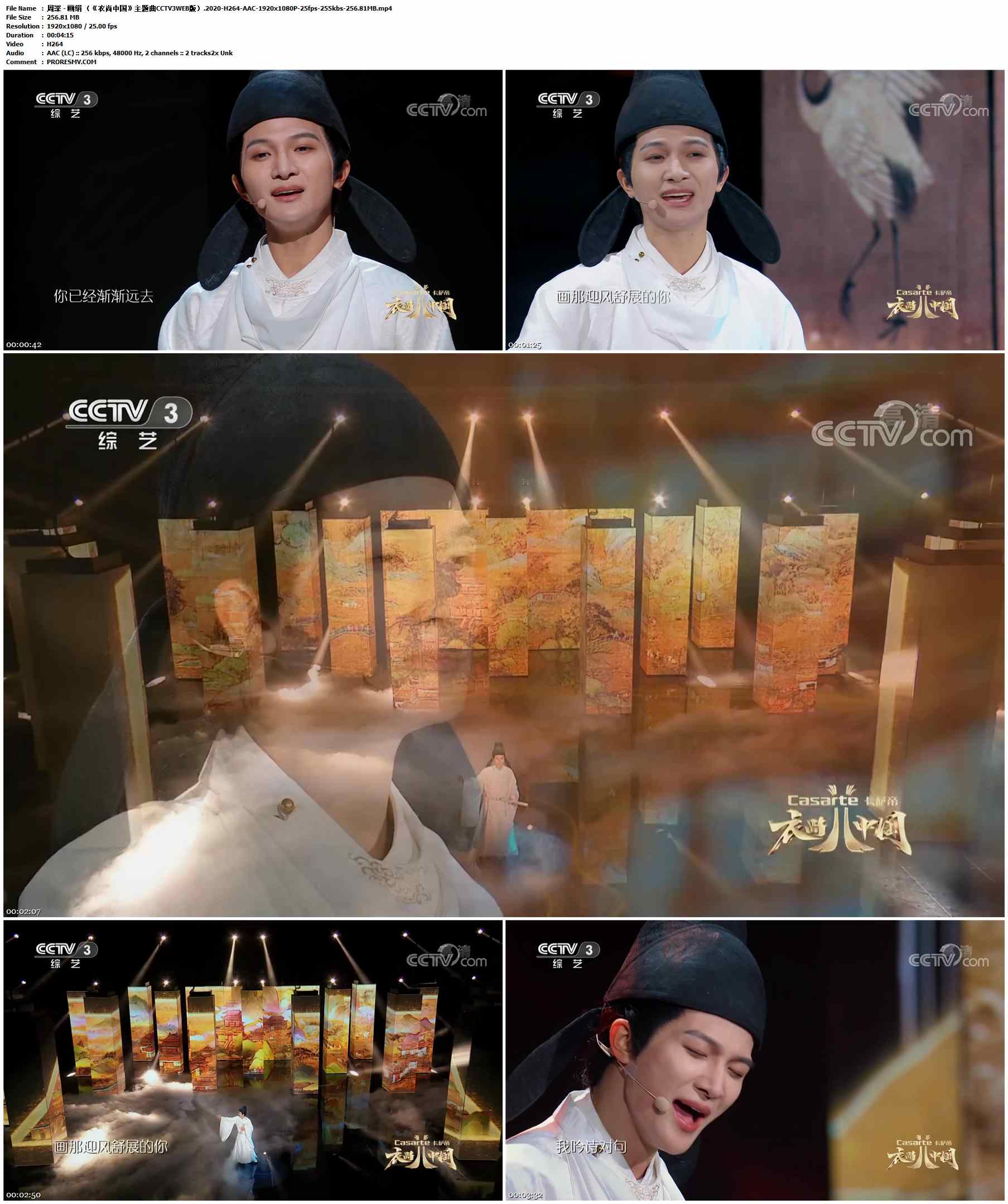 周深 - 画绢 （《衣尚中国》主题曲CCTV3WEB版）.2020-H264-AAC-1920x1080P-25fps-255kbs-256.81MB官方MV_高清MV